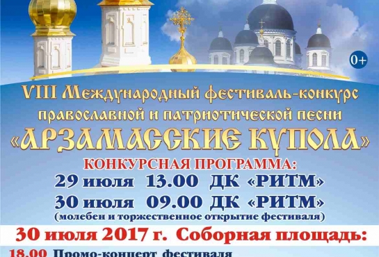 VIII международный     фестиваль-конкурс православной и патриотической песни «Арзамасские купола».